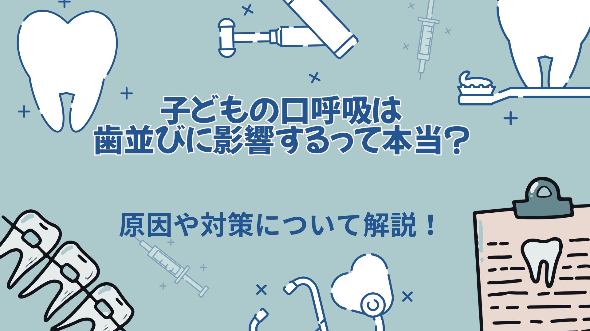 子ども　口呼吸　歯並び