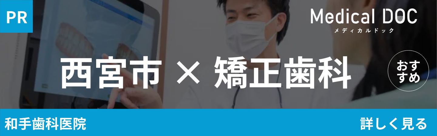 【2026年】西宮市の矯正歯科 おすすめしたい15医院