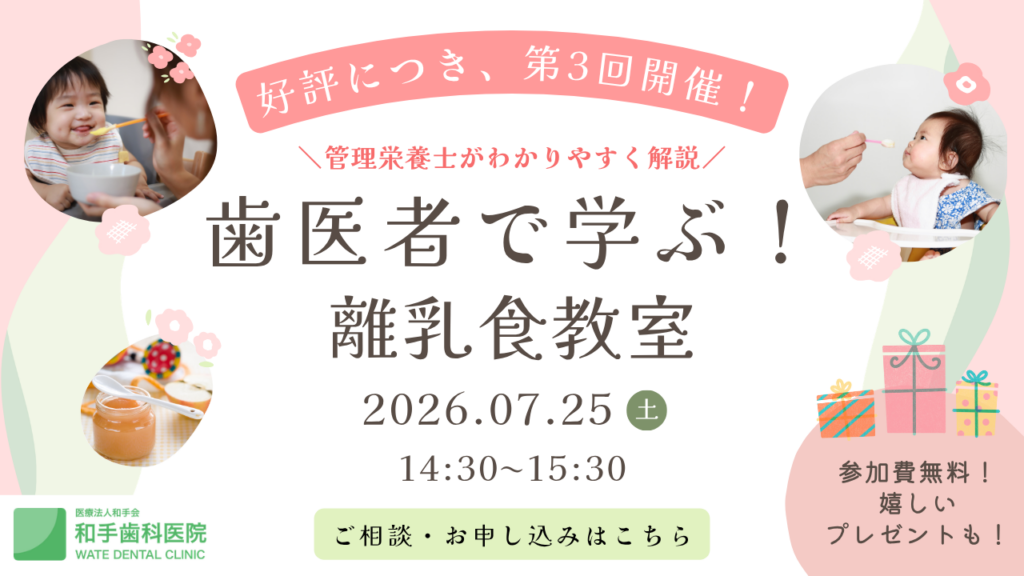 歯医者で学ぶ!離乳食教室