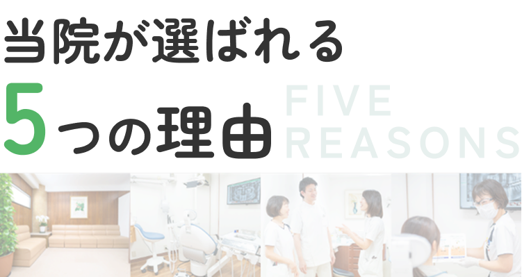 和手歯科医院が選ばれる5つの理由
