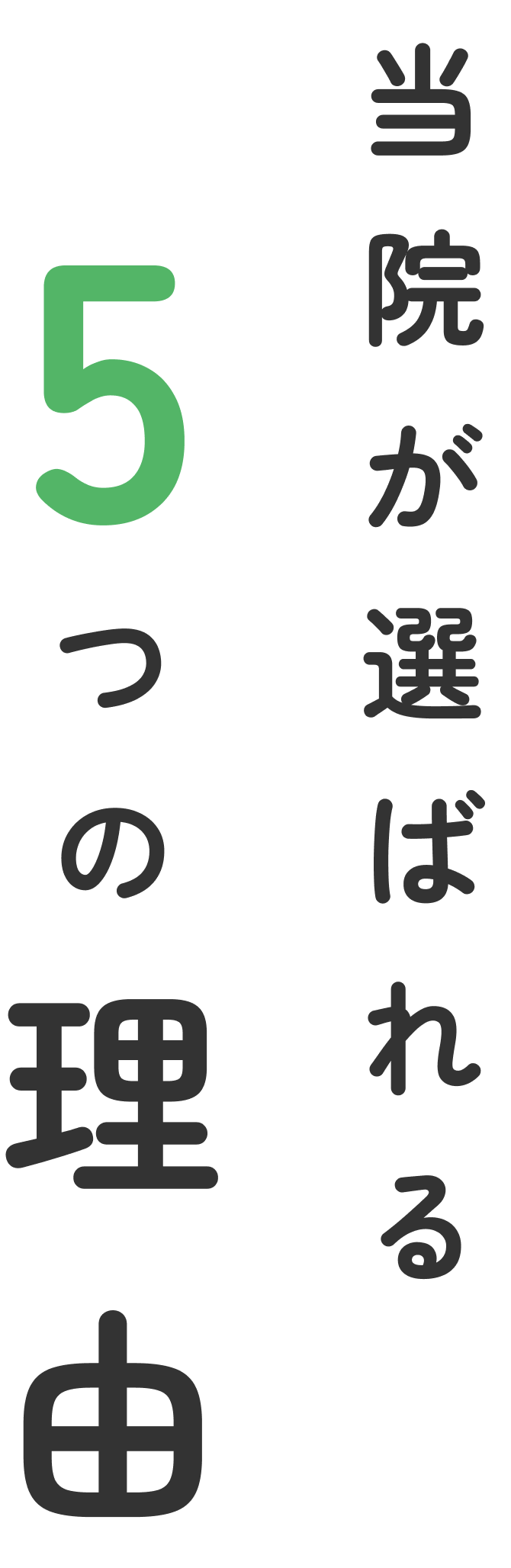 当院が選ばれる5つの理由