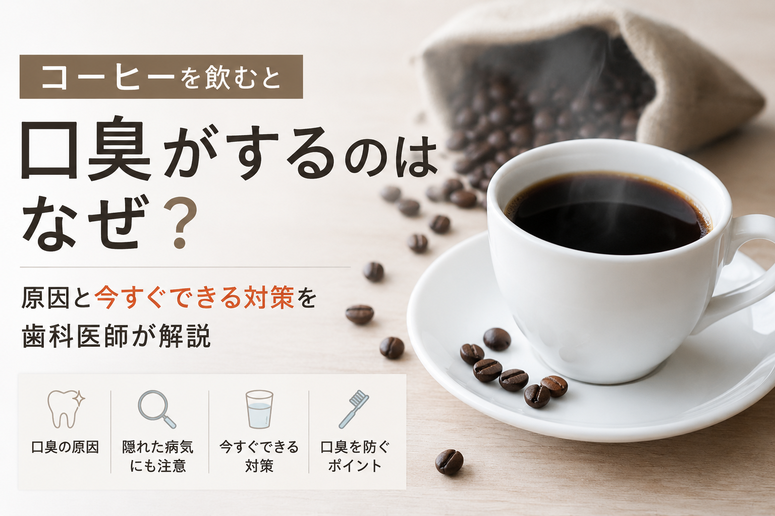コーヒーを飲むと口臭がするのはなぜ？原因と今すぐできる対策を歯科医師が解説！
