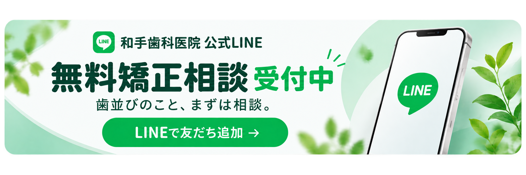 和手歯科医院公式LINEアカウント