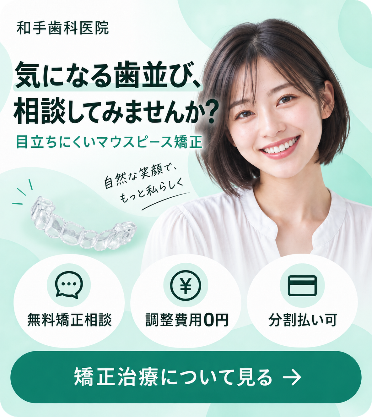 和手歯科医院の矯正治療