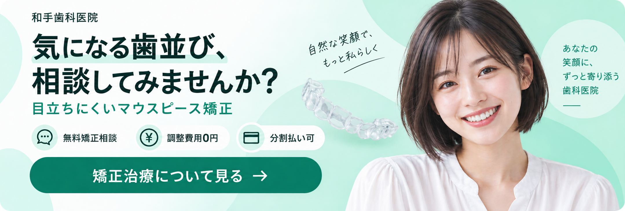 和手歯科医院の矯正治療